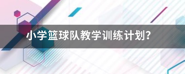 美国篮球训练计划一整套_0